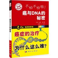 11不怕不怕啦!癌与DNA的秘密978703040518022
