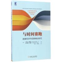 11与时间赛跑:速度经济开启新商业时代978711156779022
