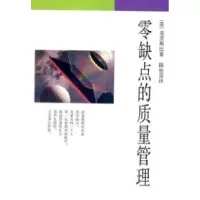 11零缺点的质量管理978710800703222