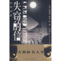 11杜宾探案——失窃的信978750144160022