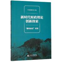 11新时代财政理论创新探索(泰安会议纪实)978750959278622