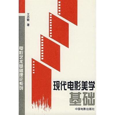 11现代电影美学基础/电影艺术基础理论系列978710601126022