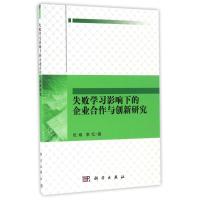 11失败学习影响下的企业合作与创新研究978703051209322