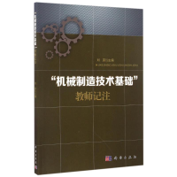 11机械制造技术基础教师记注/刘英978703049959222