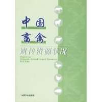 11中国畜禽遗传资源状况978710907959522