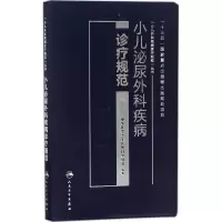 11小儿泌尿外科疾病诊疗规范978711725608722