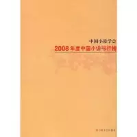 11中国小说学会2008年度中国小说排行榜978753213617922