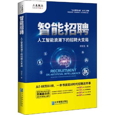 11智能招聘 人工智能浪潮下的招聘大变局978751642118522