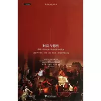 11财富与德性 :苏格兰启蒙运动中政治经济学的发展9787308114295