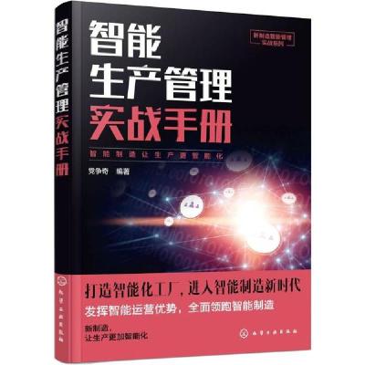 11智能生产管理实战手册978712235336822