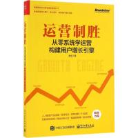 11运营制胜:从零系统学运营构建用户增长引擎978712129238522