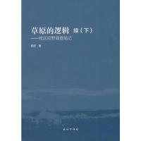 11草原的逻辑:续.下978710515290222