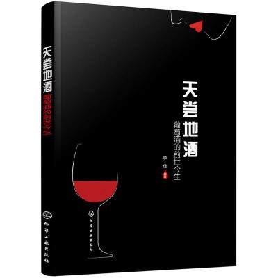 11天尝地酒-葡萄酒的前世今生978712234053522