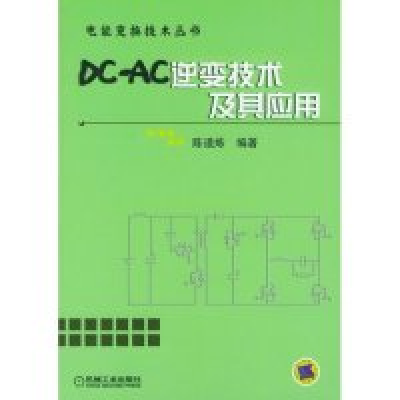11DC-AC逆变技术及其应用/电能变换技术丛书978711113440422
