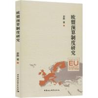 11欧盟预算制度研究978752036313622