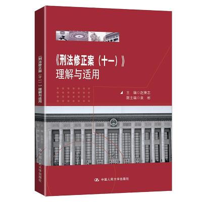 11《刑法修正案(十一)》理解与适用978730029160422