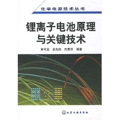 11化学电源技术丛书--锂离子电池原理与关键技术978712201672022