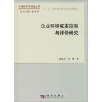 11企业环境成本控制与评价研究978703040103822