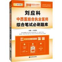 112018刘应科中西医结合执业医师综合笔试必刷题库9787569300499