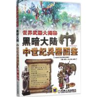 11黑暗大陆:中世纪兵器图鉴978711151974422