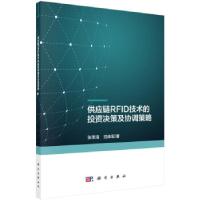 11供应链RFID技术的投资决策及协调策略978703059873822