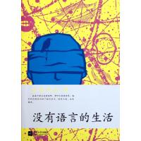 11没有语言的生活(东西作品4)978753994878222