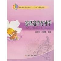 11蜜蜂遗传育种学978710914856722