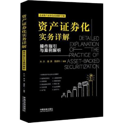 11资产证券化实务详解 操作指引与案例解析978752160475722