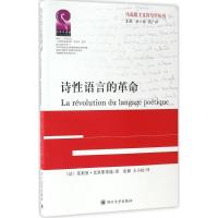 11诗性语言的革命978756900207222