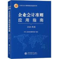 11企业会计准则应用指南 2020年版978754296419922