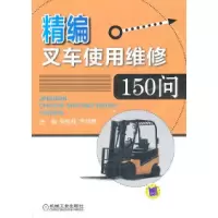 11精编叉车使用维修150问978711134710122
