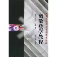 11离散数学教程978730105366922