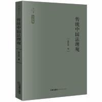 11传统中国法理观(精)/天下法学新经典978751973736822