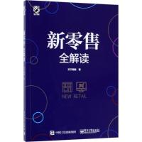 11新零售全解读978712132669122
