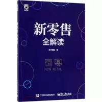 11新零售全解读978712132669122