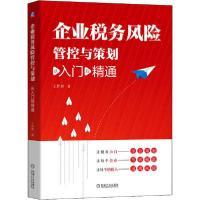 11企业税务风险管控与策划 从入门到精通978711165345522