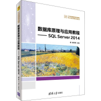 11数据库原理与应用教程——SQL Server 2014978730250295122