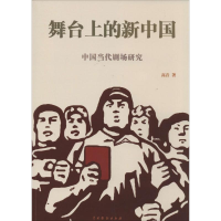 11舞台上的新中国-中国当代剧场研究978710403925922