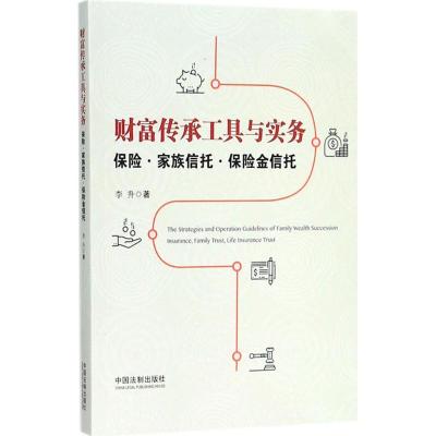 11财富传承工具与实务:保险·家族信托·保险金信托9787509393994