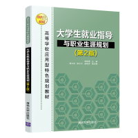 11大学生就业指导与职业生涯规划(第2版)978730254751822