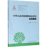 11中华人民共和国继承法评注 法定继承978756157147722