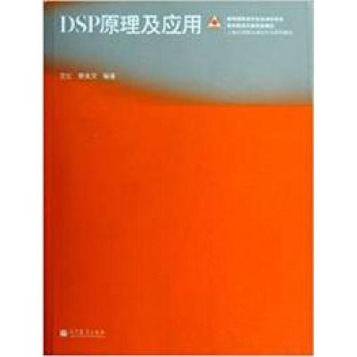 11DSP原理及应用978704036602022