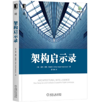 11架构启示录978711165744622