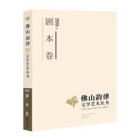 11佛山韵律文学艺术丛书978753609158022