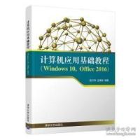11计算机应用基础教程-(Windows 10.Office 2016)978730252780022