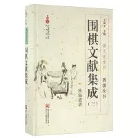 11围棋文献集成三 秋山遗谱/围棋全书978755400898022