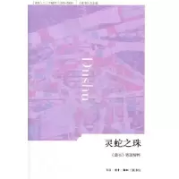 11灵蛇之珠->笔谈精粹978710803760222