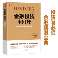 11金融投资400年:投资者必读金融理财宝典978755460654422