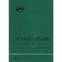 11中子核反应激发函数(附光盘)978711804689222