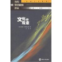 11文化的观念/当代学术棱镜译丛978730504048122